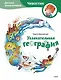 Увлекательная география. Детская энциклопедия (Чевостик) - фото 1
