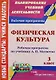 Физическая культура. 3 класс : рабочая программа по учебнику А.П. Матвеева. ФГОС (УМК "Перспектива") - фото 1