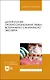 Деонтология, профессиональная этика ветеринарно-санитарного эксперта. Учебник для вузов - фото 1