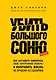 Убить Большого Соню. Как заставить замолчать свою "внутреннюю сволочь" и направить жизнь по лучшему из сценариев - фото 1