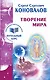 Творение Мира. Информационно-энергетическое Учение. Начальный курс - фото 1