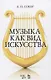 Музыка как вид искусства. Уч. пособие, 2-е изд., стер. - фото 1