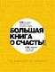 Большая книга о счастье - фото 1