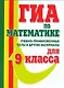 ГИА Математика 9 кл. Учебно-тренир. тесты (м) Едуш - фото 1