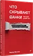 Что скрывают банки мелким шрифтом. Как безопасно использовать банковские продукты и услуги - фото 3