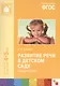 ФГОС Развитие речи в детском саду. (4-5 лет). Средняя группа - фото 1