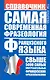 Самая современная фразеология французского языка : справочник - фото 1
