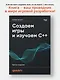 Создаем игры и изучаем C++. 3-е изд. - фото 3