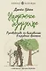 Надежное будущее. Руководство по выживанию в трудные времена - фото 1