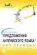 Предложения английского языка для ленивых.Уч.пос. - фото 1