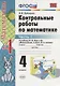 Контрольные работы по математике: 4 класс. Часть 1: к учебнику М.И. Моро и др. "Математика. 4 класс. В 2 ч.". ФГОС (к новому учебнику) / 16-е изд. - фото 5