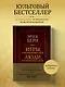 Игры, в которые играют люди. Люди, которые играют в игры (подарочное издание) - фото 4