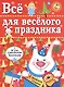Все для веселого праздника. Игры, приколы, сюрпризы. Новый Год! Вып. 2 - фото 1