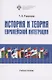 История и теория европейской интеграции - фото 1