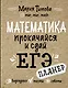 Математика: прокачайся и сдай ЕГЭ - фото 1