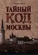 Тайный код Москвы - фото 1
