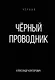 Черный проводник - фото 1