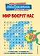 Мир вокруг нас - фото 1