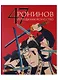 47 Ронинов. Легенда как искусство - фото 1