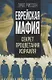 Еврейская мафия. Секрет процветания Израиля - фото 1