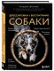 Дрессировка и воспитание собаки (новое оформление) - фото 3