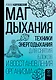 Маг дыхания. Техники Энергодыхания для снятия блоков и восстановления организма - фото 1