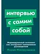 Интервью с самим собой: Индивидуальный ассесмент как инструмент самоанализа руководителя - фото 1