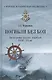 Погибли без боя. Катастрофа русских кораблей ХVIII-ХХ вв. - фото 1