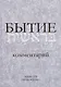 Бытие. Комментарий - фото 1