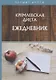 Кремлевская диета. Ежедневник - фото 1