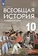 Всеобщая история. Новейшая история. 10 класс. Базовый и углублённый уровни. Учебник - фото 4