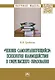 "Человек самоорганизующийся". Психология взаимодействия в сфере высшего образования - фото 1