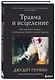 Травма и исцеление. Последствия насилия от абьюза до политического террора - фото 3