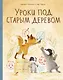 Уроки под старым деревом - фото 1
