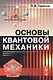 Основы квантовой механики: учебное пособие. Стереотипное издание - фото 1