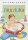 Ладушки Русские народные песенки и потешки - фото 1