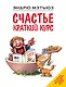 Счастье. Краткий курс - фото 1