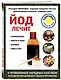 Йод лечит: ожоги и раны, атеросклероз, варикоз, ОРВИ и ОРЗ - фото 3