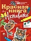Красная книга. С заданиями, играми и головоломками - фото 1