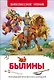 Былины - фото 1