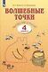 Волшебные точки. Вычисляй и рисуй. 4 класс. Рабочая тетрадь - фото 2