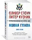 Нерассказанная история США. Новая глава 2012-2018: Самые драматичные моменты мировой истории от второго срока Обамы до первых лет президентства Трампа - фото 2