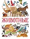 Животные - фото 1