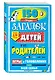 150 лучших загадок для детей и их родителей - фото 3