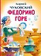 Федорино горе - фото 1