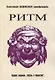 Ритм. Его воспитательное значение для жизни и для искусства - фото 1