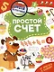 Школа детективов. Простой счет. От простого к сложному - фото 1