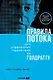 Правила потока для управления проектами по Голдратту - фото 1