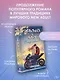 Девочка-лед. Ветер перемен - фото 4
