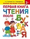 Первая книга чтения после букваря - фото 1